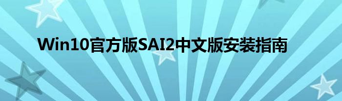 Win10官方版SAI2中文版安装指南