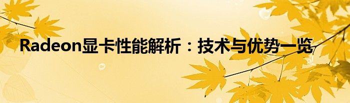 Radeon显卡性能解析：技术与优势一览