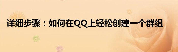 详细步骤：如何在QQ上轻松创建一个群组