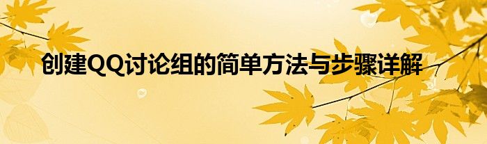 创建QQ讨论组的简单方法与步骤详解