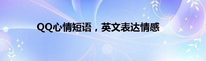 QQ心情短语，英文表达情感