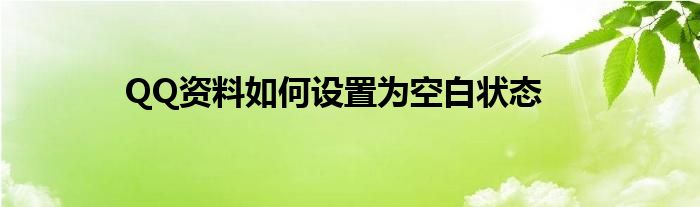 QQ资料如何设置为空白状态