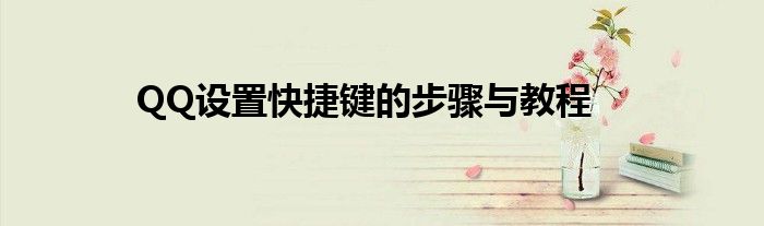 QQ设置快捷键的步骤与教程