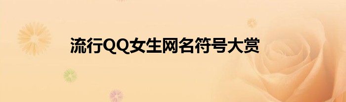 流行QQ女生网名符号大赏