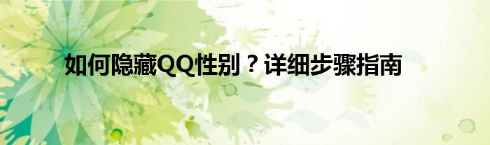 如何隐藏QQ性别？详细步骤指南