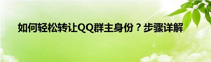 如何轻松转让QQ群主身份？步骤详解