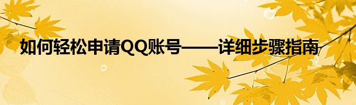如何轻松申请QQ账号——详细步骤指南