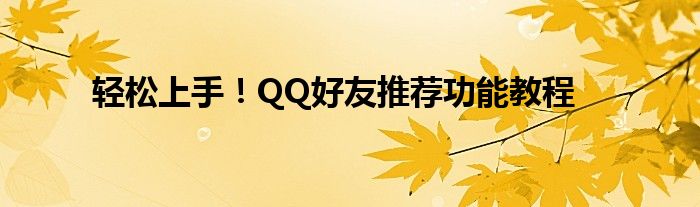 轻松上手！QQ好友推荐功能教程