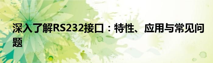 深入了解RS232接口：特性、应用与常见问题
