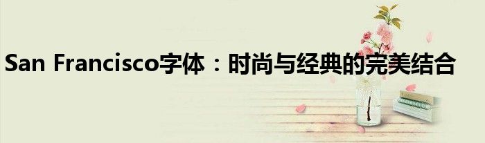 San Francisco字体：时尚与经典的完美结合