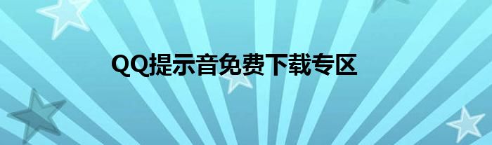 QQ提示音免费下载专区