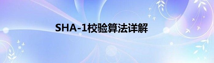 SHA-1校验算法详解