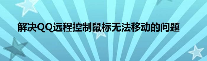 解决QQ远程控制鼠标无法移动的问题