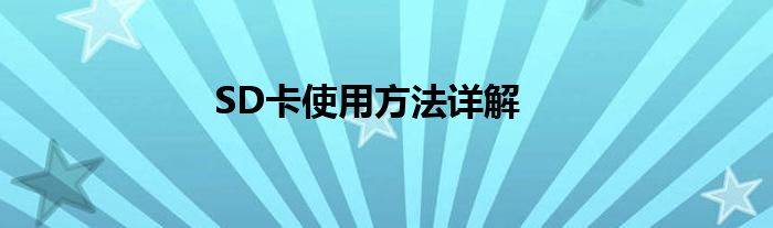 SD卡使用方法详解