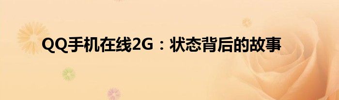 QQ手机在线2G：状态背后的故事