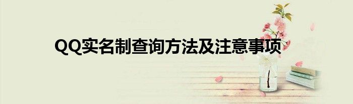 QQ实名制查询方法及注意事项