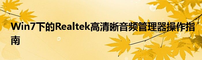 Win7下的Realtek高清晰音频管理器操作指南