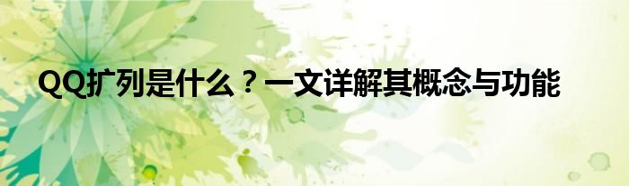 QQ扩列是什么？一文详解其概念与功能