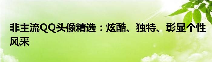 非主流QQ头像精选：炫酷、独特、彰显个性风采