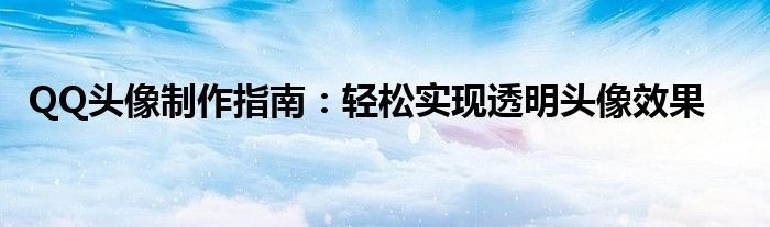 QQ头像制作指南：轻松实现透明头像效果