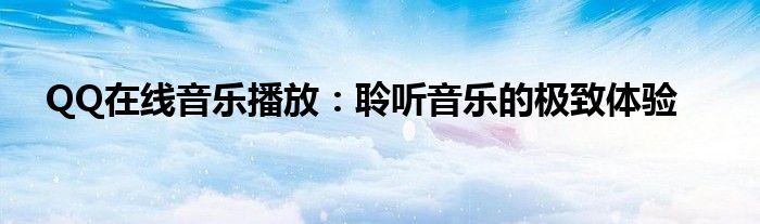 QQ在线音乐播放：聆听音乐的极致体验