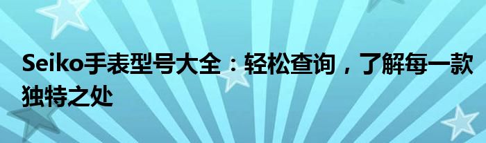Seiko手表型号大全：轻松查询，了解每一款独特之处