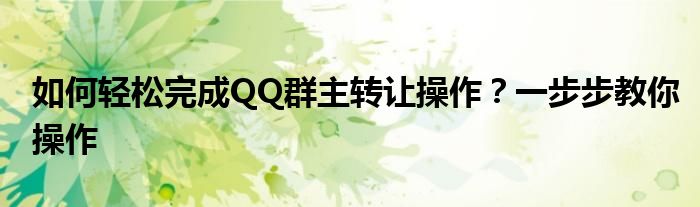 如何轻松完成QQ群主转让操作？一步步教你操作
