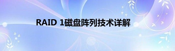 RAID 1磁盘阵列技术详解
