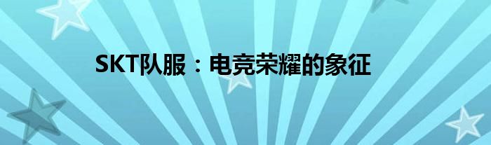 SKT队服：电竞荣耀的象征