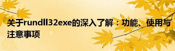 关于rundll32exe的深入了解：功能、使用与注意事项