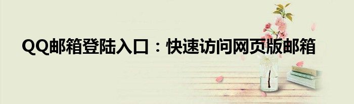 QQ邮箱登陆入口：快速访问网页版邮箱