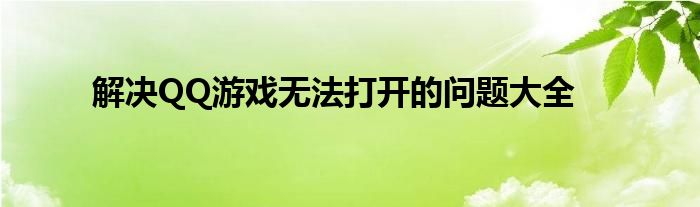 解决QQ游戏无法打开的问题大全