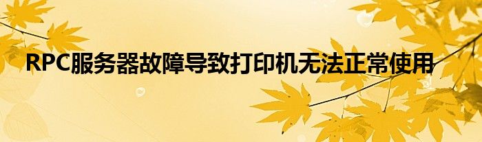 RPC服务器故障导致打印机无法正常使用