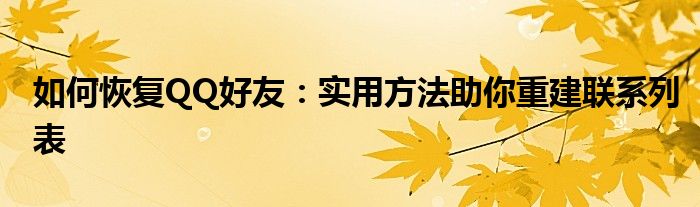 如何恢复QQ好友：实用方法助你重建联系列表