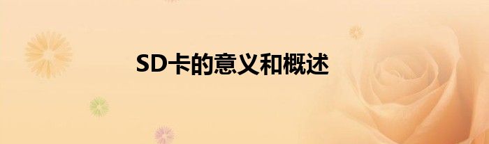 SD卡的意义和概述
