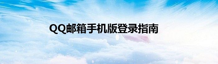 QQ邮箱手机版登录指南