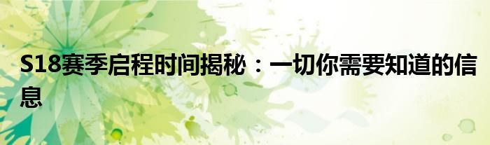 S18赛季启程时间揭秘：一切你需要知道的信息