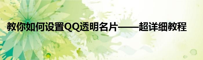 教你如何设置QQ透明名片——超详细教程