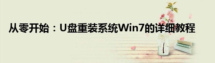 从零开始：U盘重装系统Win7的详细教程