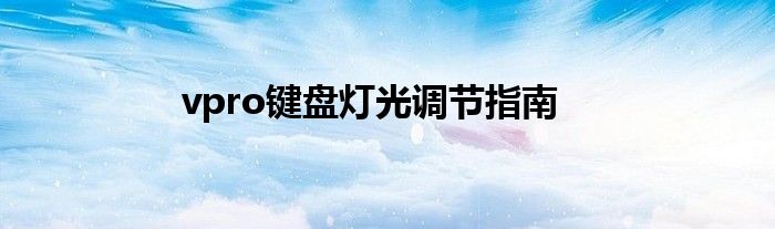 vpro键盘灯光调节指南