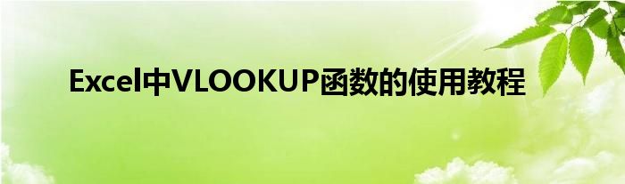 Excel中VLOOKUP函数的使用教程