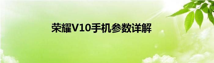 荣耀V10手机参数详解