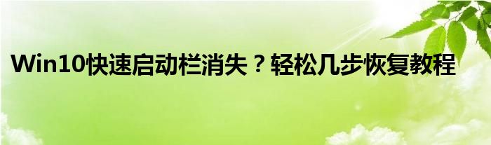 Win10快速启动栏消失？轻松几步恢复教程