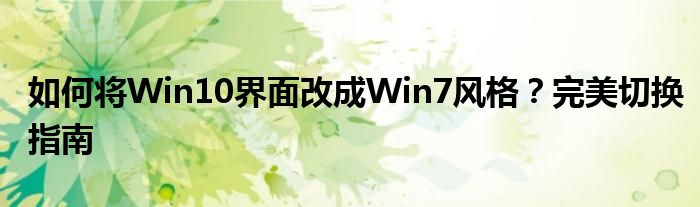 如何将Win10界面改成Win7风格？完美切换指南