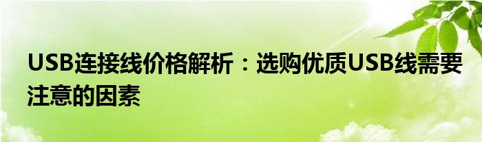 USB连接线价格解析：选购优质USB线需要注意的因素