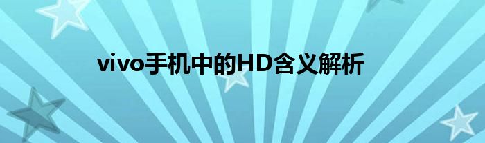 vivo手机中的HD含义解析