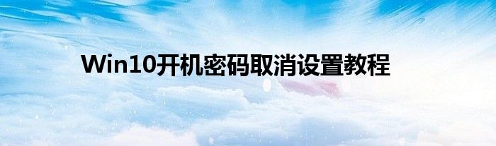 Win10开机密码取消设置教程