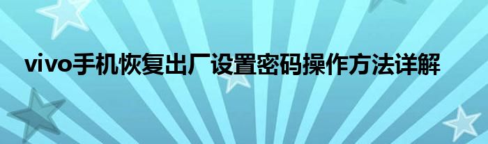 vivo手机恢复出厂设置密码操作方法详解