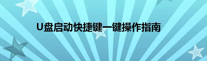 U盘启动快捷键一键操作指南