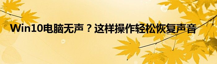 Win10电脑无声？这样操作轻松恢复声音